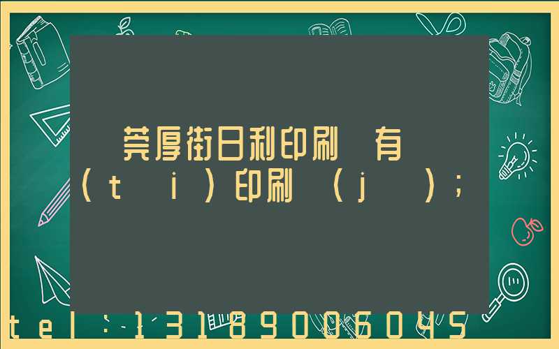 東莞厚街日利印刷廠有幾臺(tái)印刷機(jī)