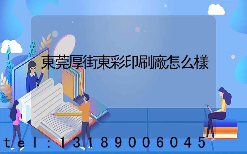 東莞厚街東彩印刷廠怎么樣