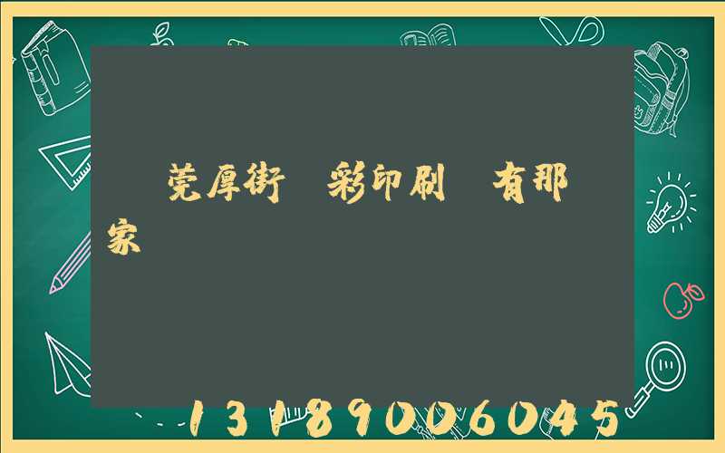 東莞厚街東彩印刷廠有那幾家