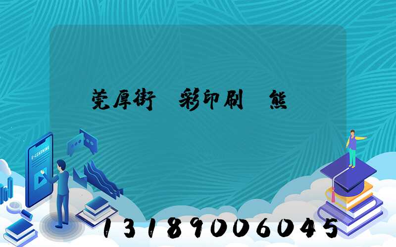 東莞厚街東彩印刷廠熊斌