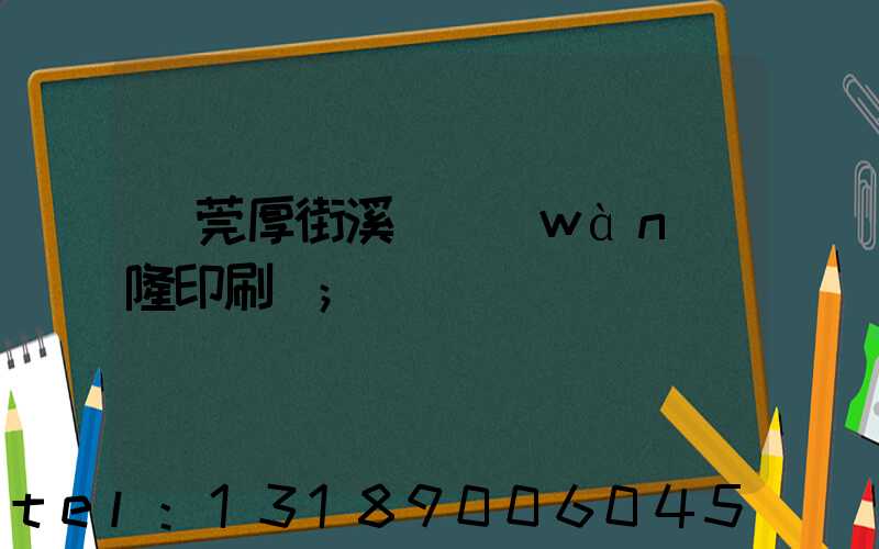 東莞厚街溪頭萬(wàn)隆印刷廠