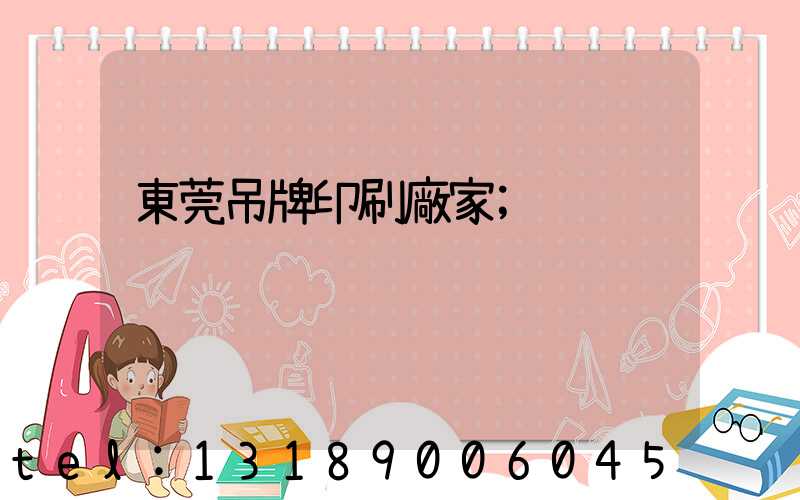 東莞吊牌印刷廠家