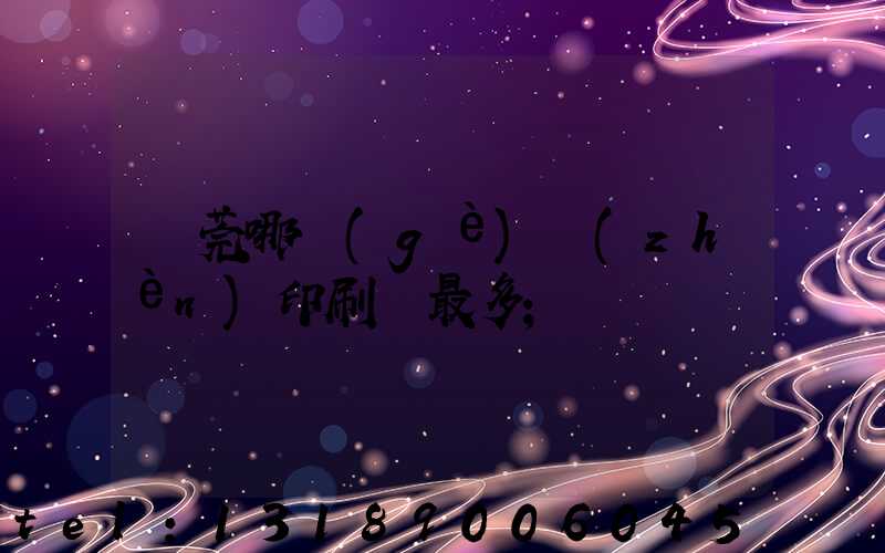 東莞哪個(gè)鎮(zhèn)印刷廠最多