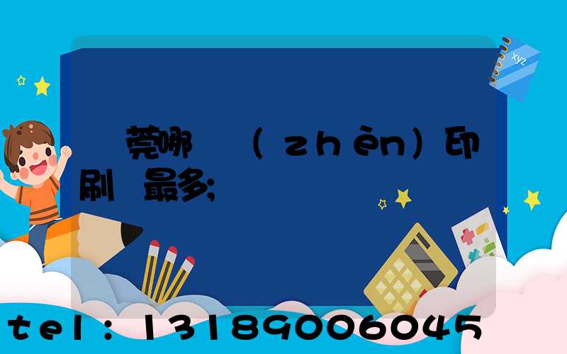 東莞哪個鎮(zhèn)印刷廠最多