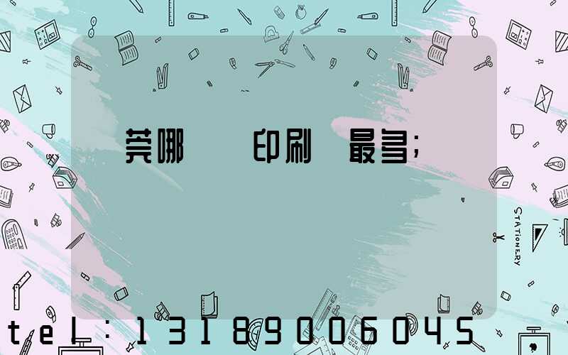 東莞哪個鎮印刷廠最多
