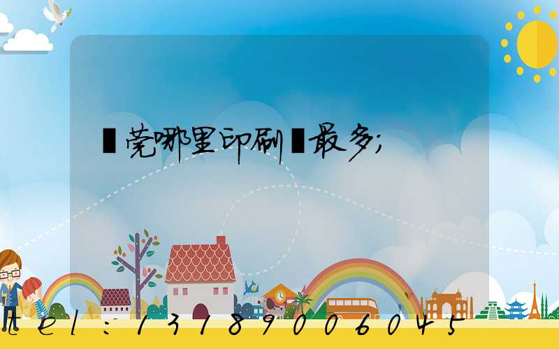 東莞哪里印刷廠最多