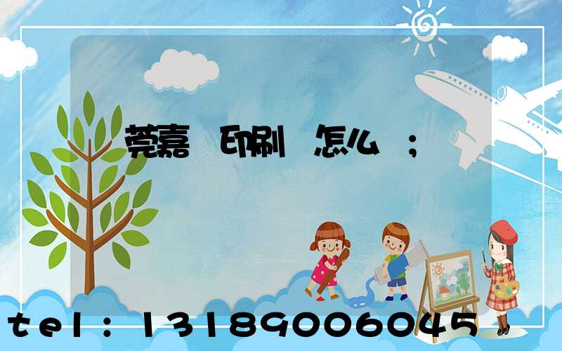 東莞嘉紀印刷廠怎么樣