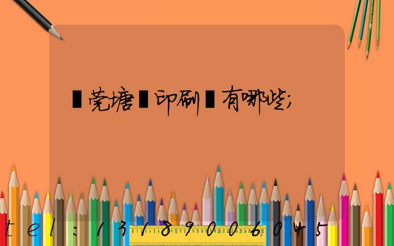 東莞塘廈印刷廠有哪些