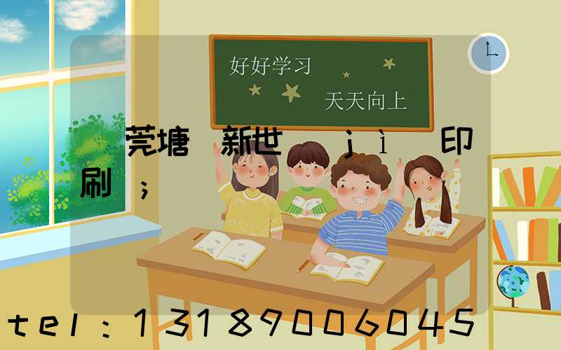 東莞塘廈新世紀(jì)印刷廠