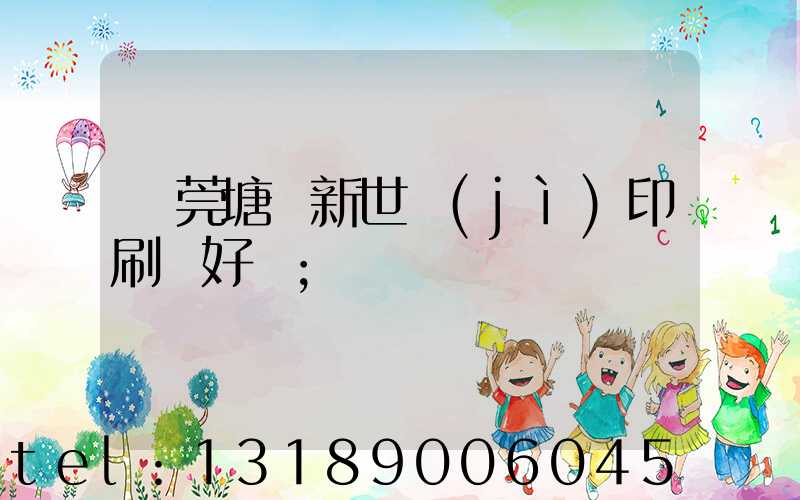 東莞塘廈新世紀(jì)印刷廠好嗎