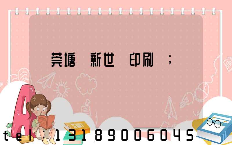 東莞塘廈新世紀印刷廠