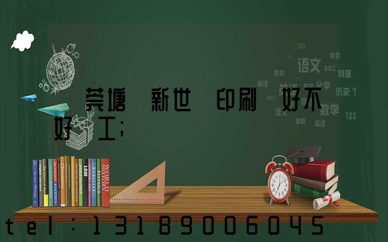 東莞塘廈新世紀印刷廠好不好辭工
