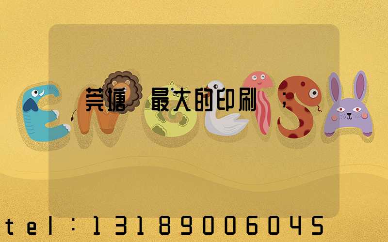東莞塘廈最大的印刷廠