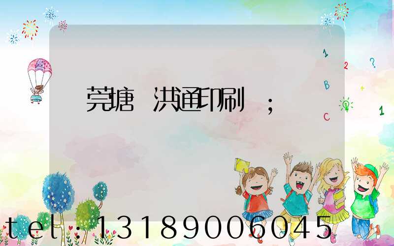 東莞塘廈洪通印刷廠