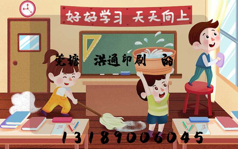 東莞塘廈洪通印刷廠的評價