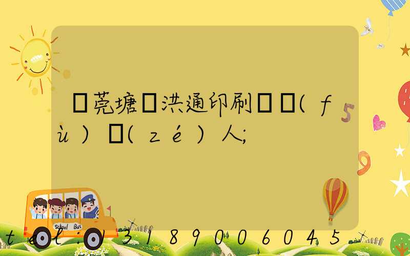 東莞塘廈洪通印刷廠負(fù)責(zé)人