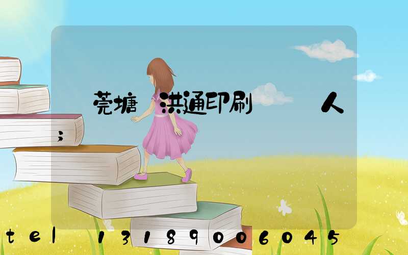 東莞塘廈洪通印刷廠負責人