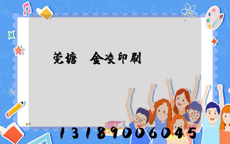 東莞塘廈金凌印刷廠