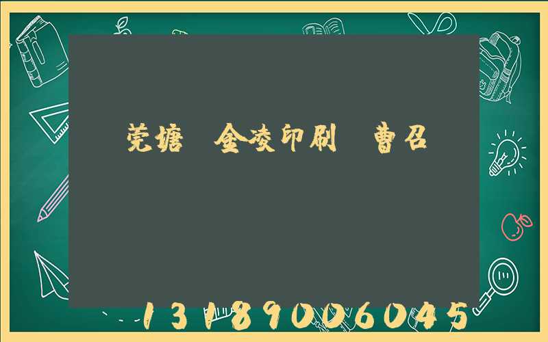 東莞塘廈金凌印刷廠曹召輝