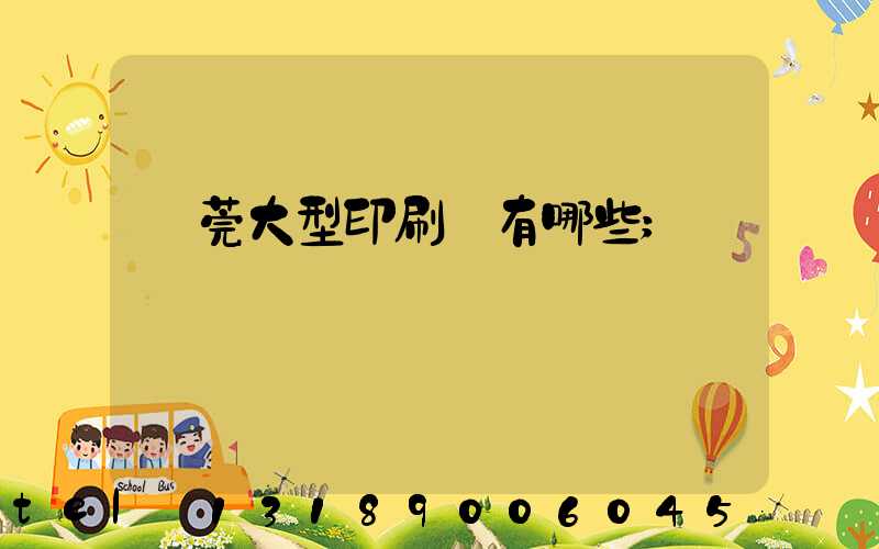 東莞大型印刷廠有哪些