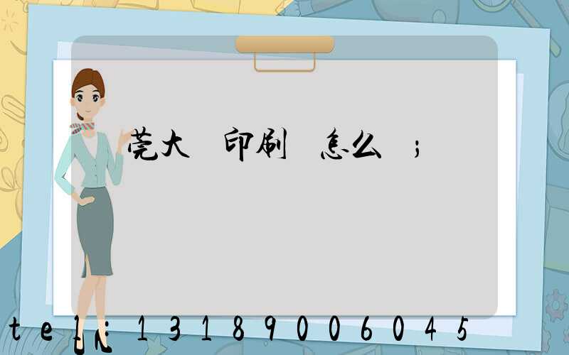 東莞大興印刷廠怎么樣