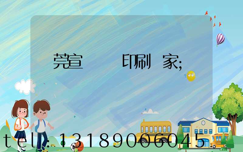 東莞宣傳畫冊印刷廠家