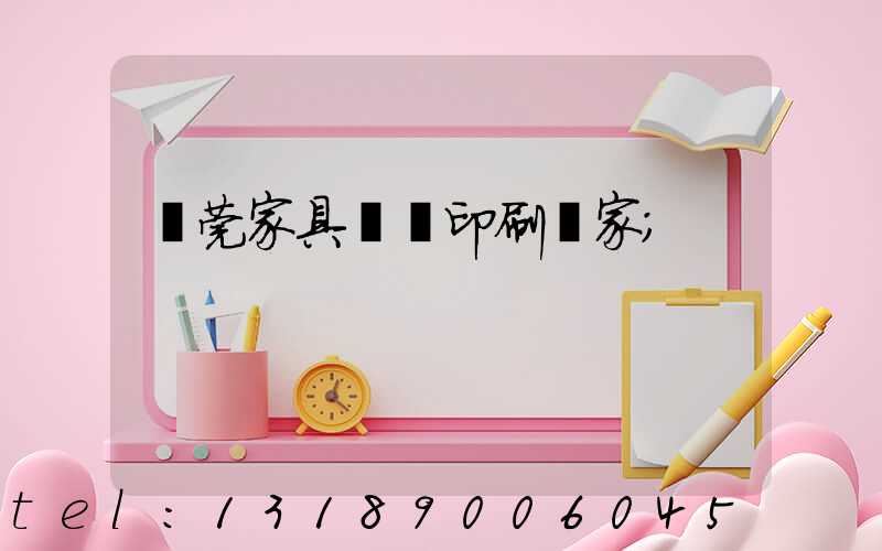 東莞家具畫冊印刷廠家