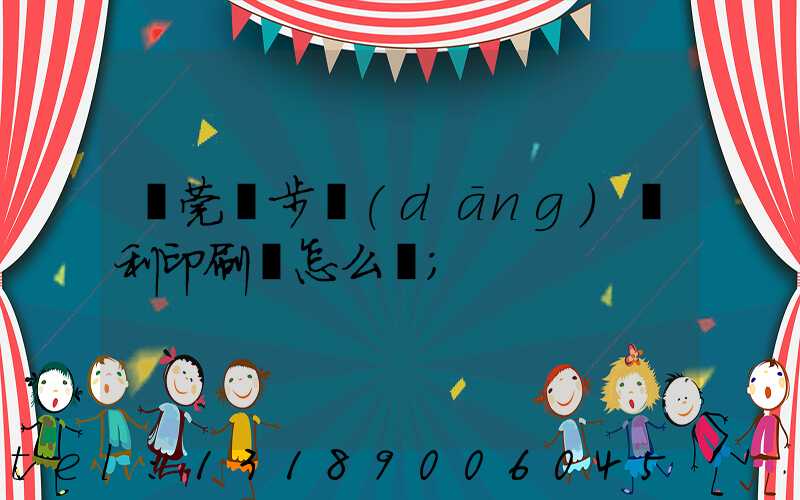 東莞寮步當(dāng)納利印刷廠怎么樣