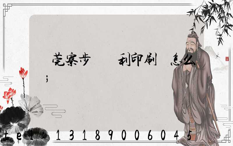 東莞寮步當納利印刷廠怎么樣