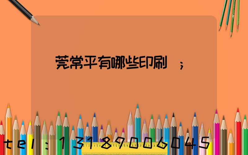 東莞常平有哪些印刷廠