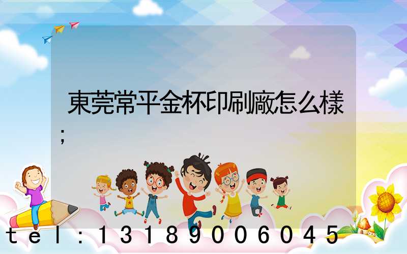 東莞常平金杯印刷廠怎么樣