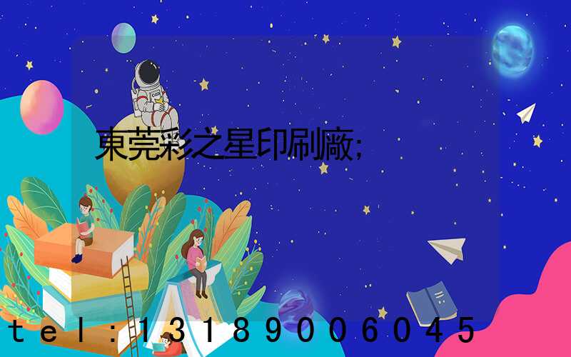 東莞彩之星印刷廠