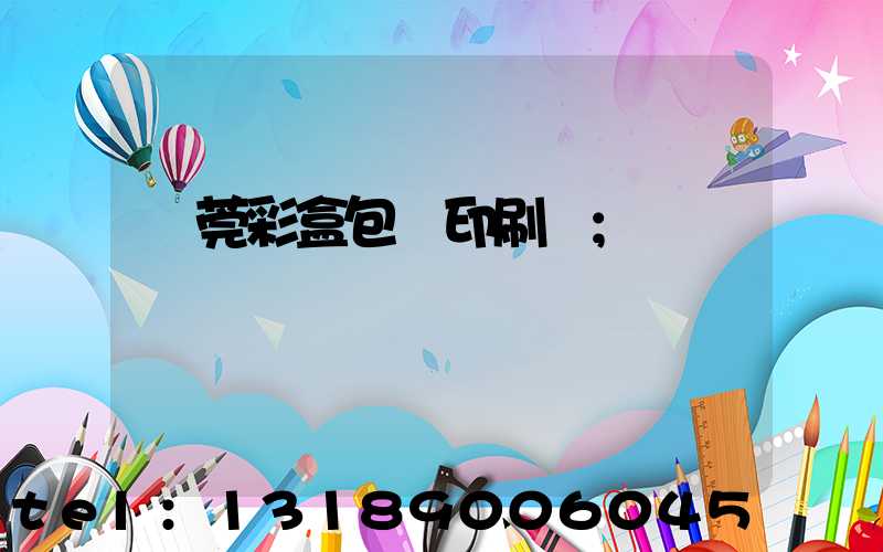 東莞彩盒包裝印刷廠
