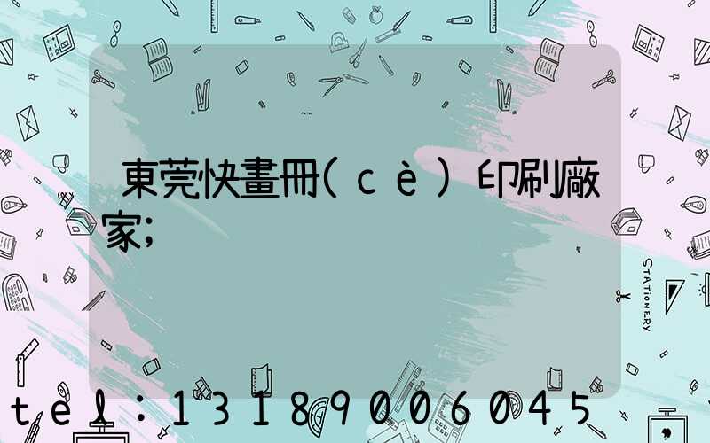 東莞快畫冊(cè)印刷廠家