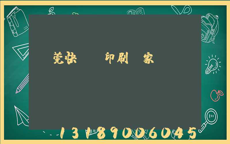 東莞快畫冊印刷廠家