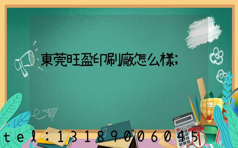 東莞旺盈印刷廠怎么樣