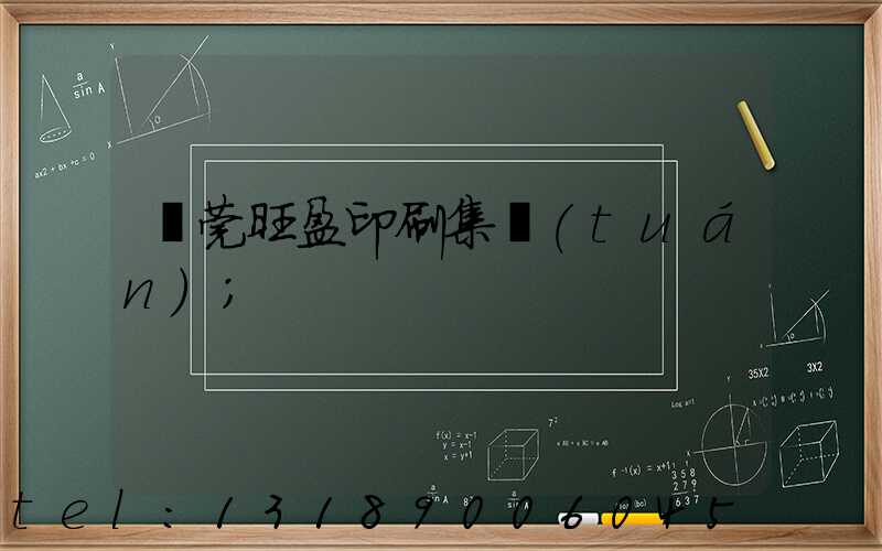 東莞旺盈印刷集團(tuán)