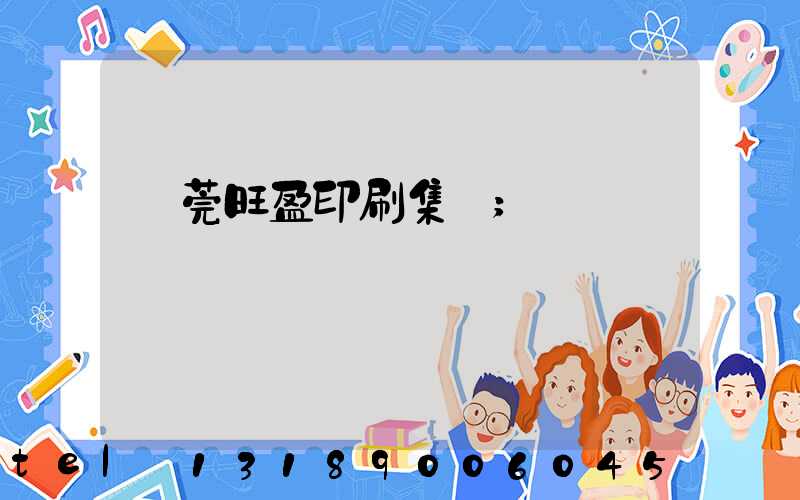 東莞旺盈印刷集團