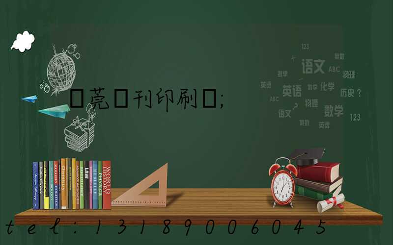 東莞書刊印刷廠