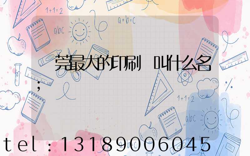 東莞最大的印刷廠叫什么名