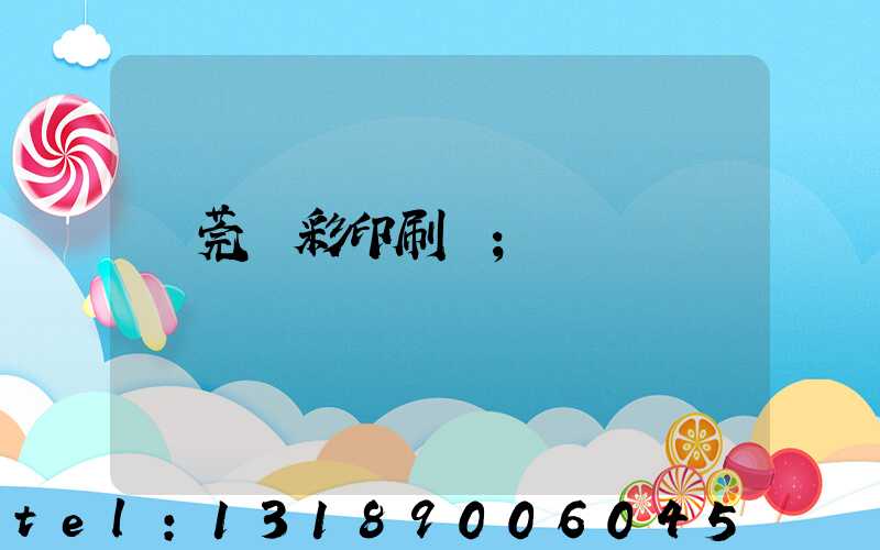 東莞東彩印刷廠