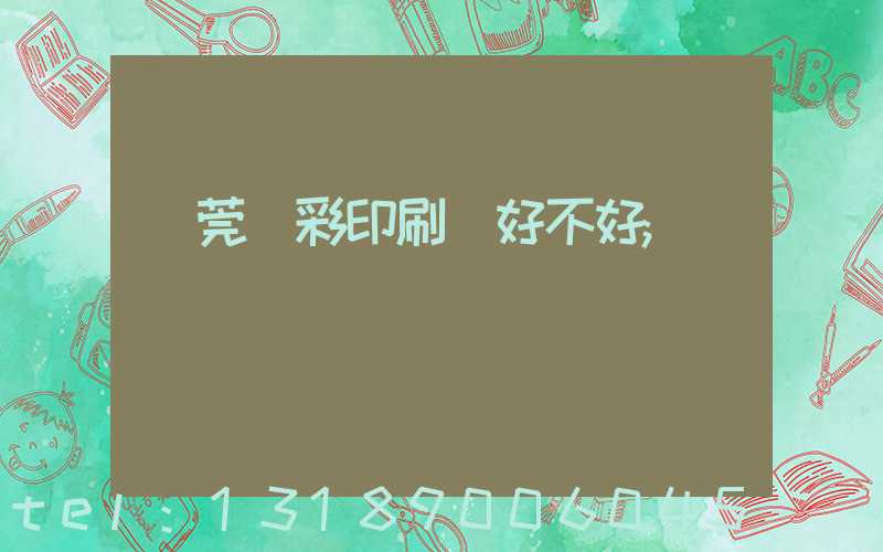 東莞東彩印刷廠好不好