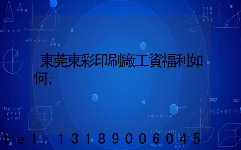 東莞東彩印刷廠工資福利如何