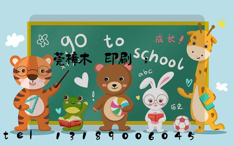 東莞樟木頭印刷廠