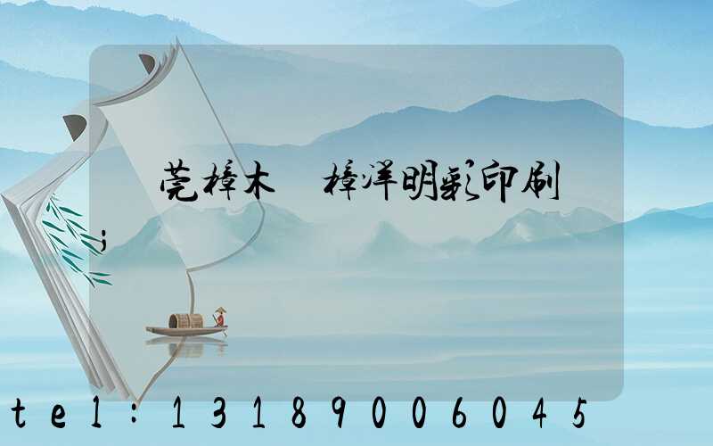 東莞樟木頭樟洋明彩印刷廠