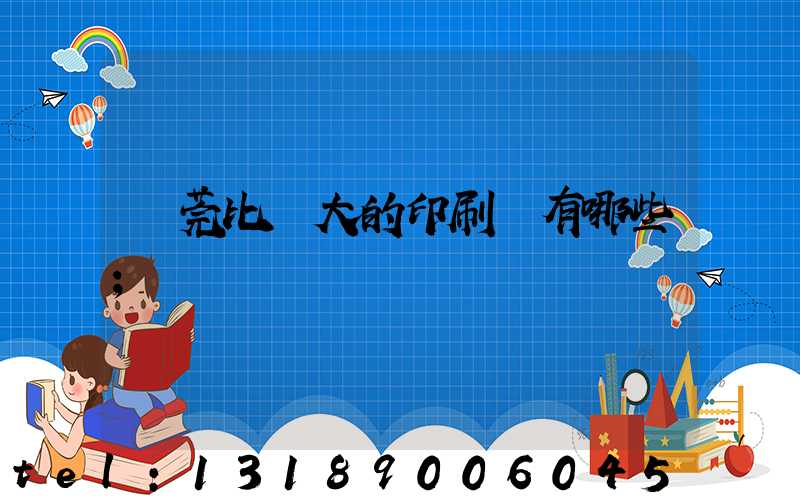 東莞比較大的印刷廠有哪些