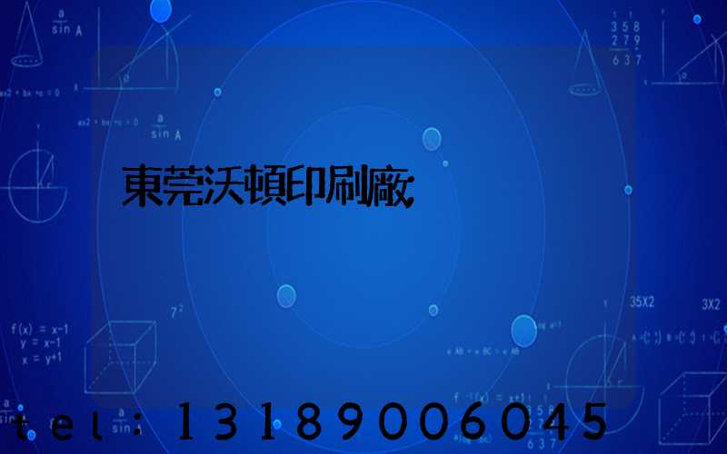 東莞沃頓印刷廠