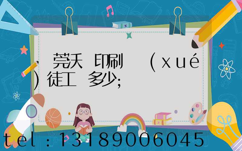 東莞沃頓印刷廠學(xué)徒工資多少