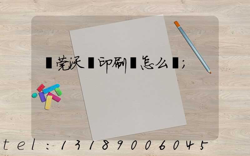 東莞沃頓印刷廠怎么樣