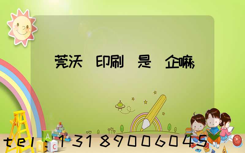 東莞沃頓印刷廠是國企嘛